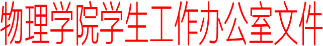 宝威体育平台学生工作办公室文件